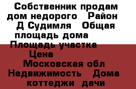 Собственник.продам дом недорого › Район ­ Д.Судимля › Общая площадь дома ­ 136 › Площадь участка ­ 10 › Цена ­ 3 500 000 - Московская обл. Недвижимость » Дома, коттеджи, дачи продажа   